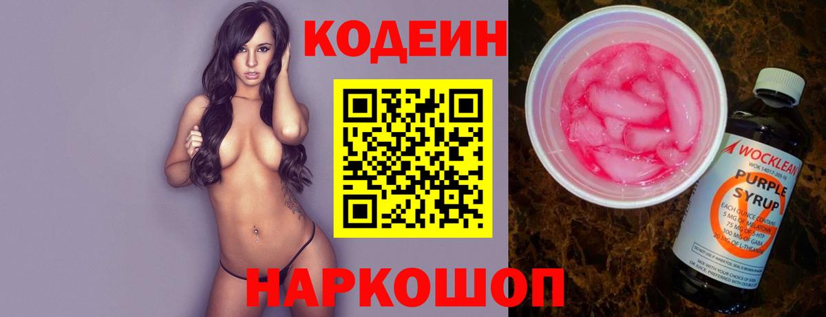 Кодеиновый сироп Lean Purple Drank  Кодеиновый сироп Lean Purple Drank  Вход с VPN  Сертолово 